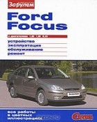  - Ford Focus с двигателями 1,6i 1,8i 2,0i. Устройство, эксплуатация, обслуживание, ремонт