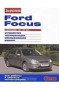  - Ford Focus с двигателями 1,6i 1,8i 2,0i. Устройство, эксплуатация, обслуживание, ремонт