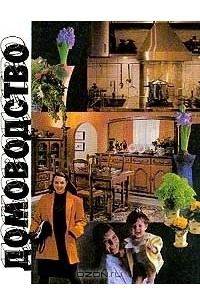 Домоводство