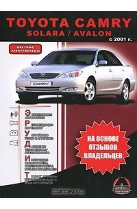  - Toyota Camry / Avalon / Solara с 2001 года выпуска. Бензиновые двигатели 2,0, 2,4, 3,0 л. Руководство пользователя. Цветные электросхемы