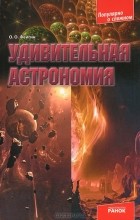 Олег Фейгин - Удивительная астрономия
