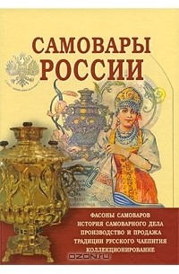  - Самовары России