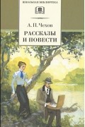 А. П. Чехов. Рассказы и повести