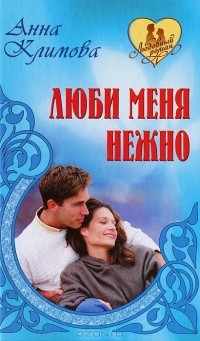 Анна Климова - Люби меня нежно (сборник)