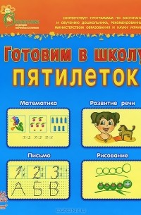  - Готовим в школу пятилеток. Пособие для детей 5-6 лет