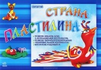  - Страна пластилина