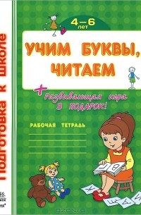 Наталья Коваль - Учим буквы, читаем. 4-6 лет. Рабочая тетрадь (+ развивающая игра в подарок)