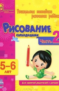 Наталья Коваль - Рисование карандашами. 5-6 лет. Часть 2