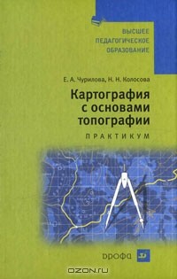  - Картография с основами топографии. Практикум