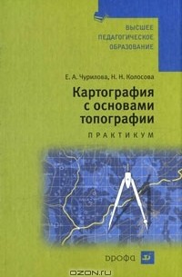  - Картография с основами топографии. Практикум