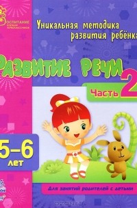  - Развитие речи. 5-6 лет. Часть 2