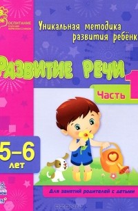  - Развитие речи. 5-6 лет. Часть 1