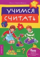  - Учимся считать