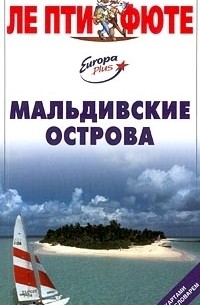  - Мальдивские острова. Путеводитель с картами и мини-словарем