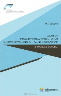 Мерген Дораев - Допуск иностранных инвесторов в стратегические отрасли экономики (правовые основы)