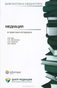 Светлана Загайнова - Медиация в практике нотариуса. Книга 3