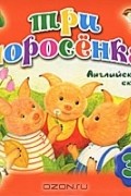 Три поросенка