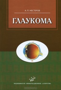 Аркадий Нестеров - Глаукома