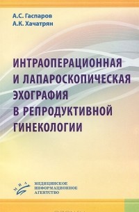  - Интраоперационная и лапароскопическая эхография в репродуктивной гинекологии. Практическое пособие