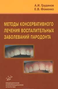  - Методы консервативного лечения воспалительных заболеваний пародонта
