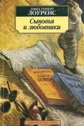 Дэвид Герберт Лоуренс - Сыновья и любовники