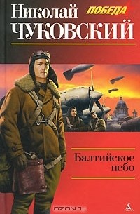 Балтийское небо