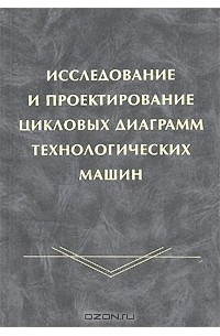  - Исследование и проектирование цикловых диаграмм технологических машин