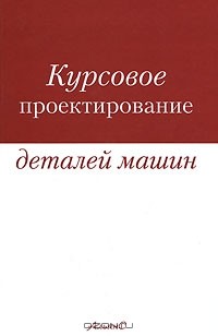  - Курсовое проектирование деталей машин