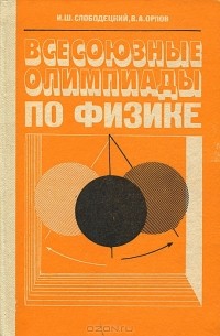  - Всесоюзные олимпиады по физике