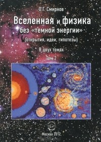 Смирнов О.Г. - Вселенная и физика без "темной энергии" (открытия, идеи, гипотезы). В 2 томах. Том 2