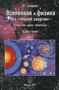 Смирнов О.Г. - Вселенная и физика без "темной энергии" (открытия, идеи, гипотезы). В 2 томах. Том 2