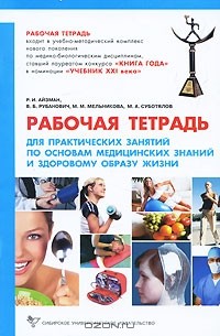  - Рабочая тетрадь для практических занятий по основам медицинских знаний и здоровому образу жизни