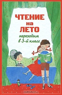 Чтение на лето. Переходим в 3 класс
