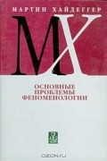 Мартин Хайдеггер - Основные проблемы феноменологии