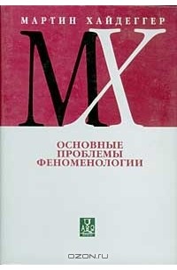 Мартин Хайдеггер - Основные проблемы феноменологии