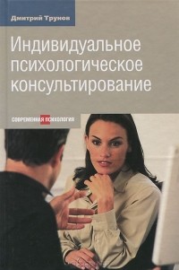 Дмитрий Трунов - Индивидуальное психологическое консультирование