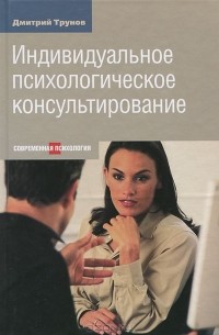 Дмитрий Трунов - Индивидуальное психологическое консультирование