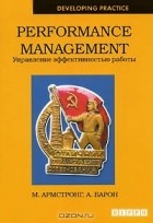  - Performance Management. Управление эффективностью работы
