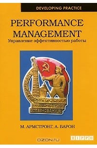  - Performance Management. Управление эффективностью работы