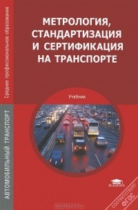 Метрология, стандартизация и сертификация на транспорте