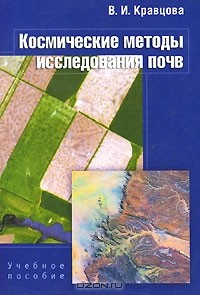 Валентина Кравцова - Космические методы исследования почв