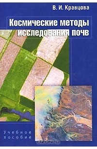 Валентина Кравцова - Космические методы исследования почв