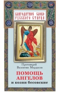  Протоиерей Валентин Мордасов - Помощь ангелов и козни бесовские