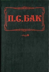 Перл Бак - Гордое сердце