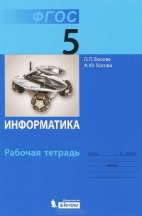Информатика. 5 класс. Рабочая тетрадь
