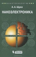Александр Щука - Наноэлектроника