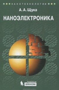 Наноэлектроника