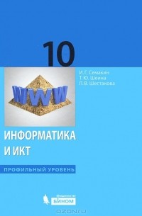  - Информатика и ИКТ. 10 класс. Профильный уровень