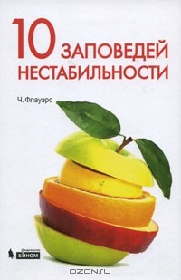 Чарльз Флауэрс - 10 заповедей нестабильности. Замечательные идеи XX века