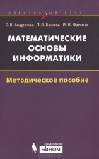  - Математические основы информатики